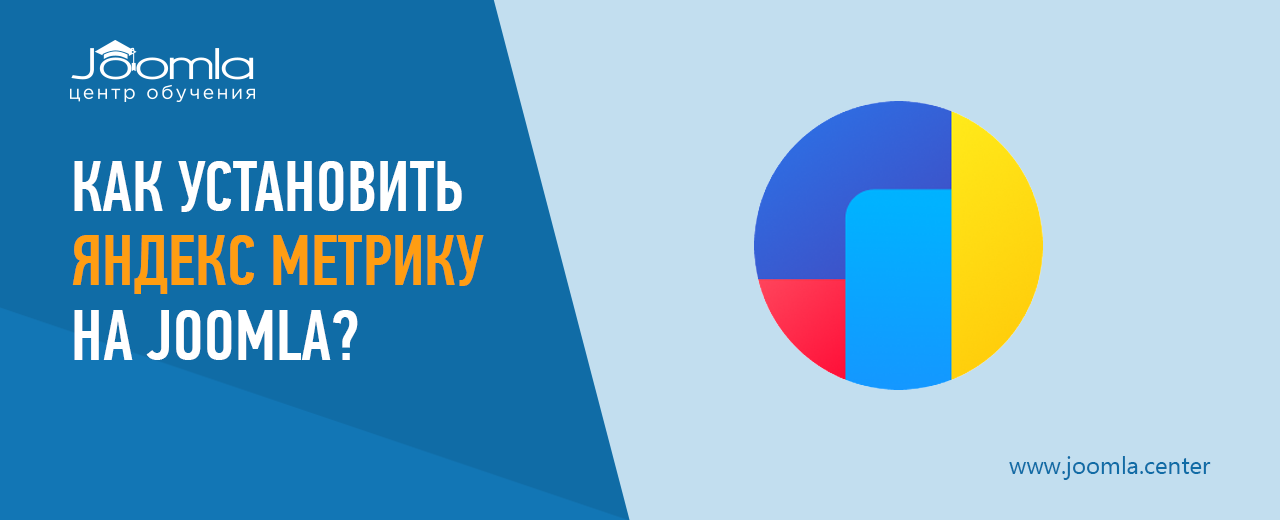 Установка Яндекс Метрики на Joomla