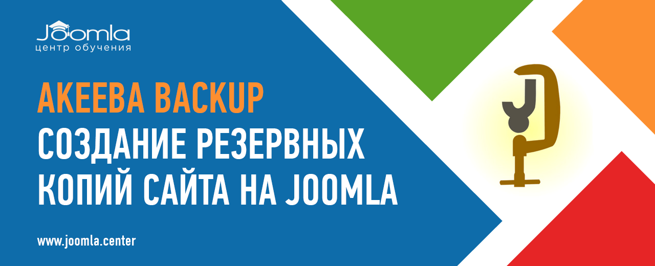 Akeeba Backup: резервное копирование Joomla