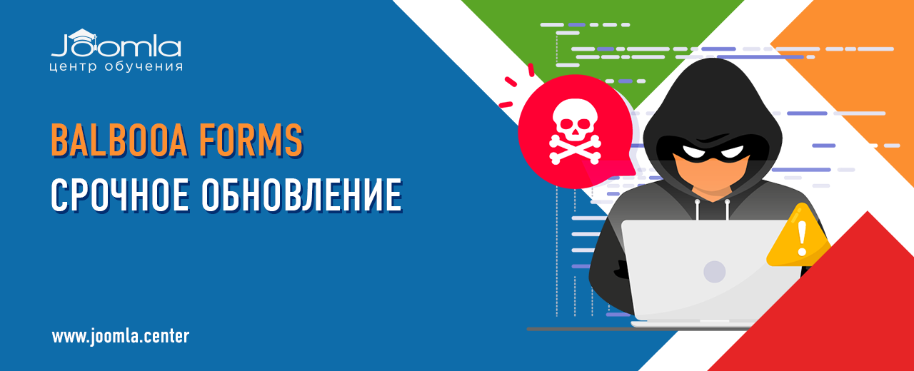Balbooa Forms: критическая уязвимость в версиях до 2.4.0