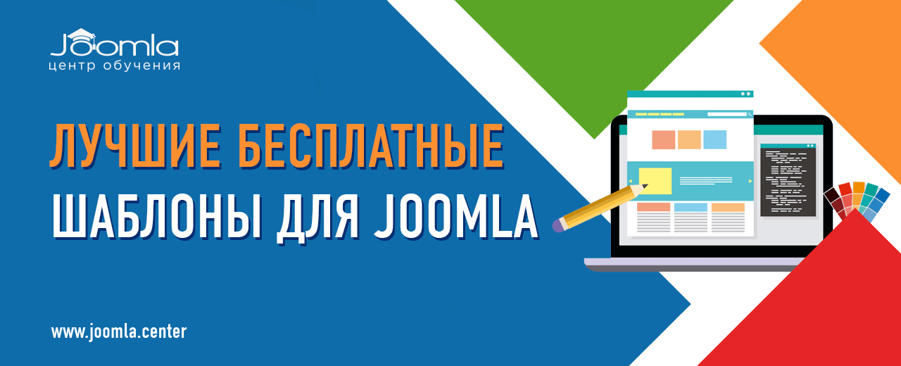 Бесплатные шаблоны для Joomla