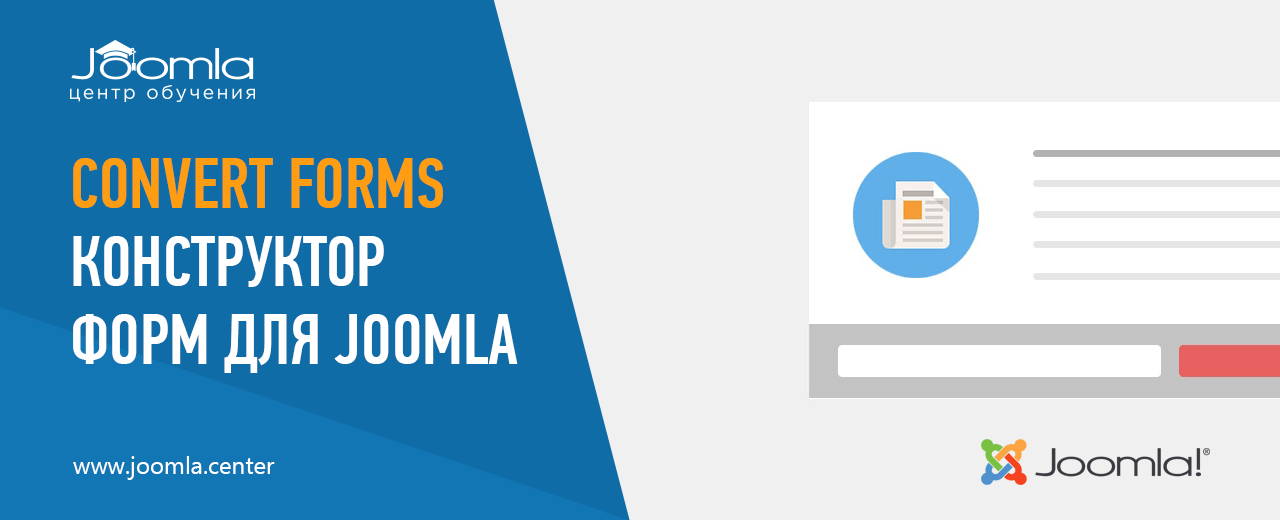 Convert Forms: конструктор форм для Joomla