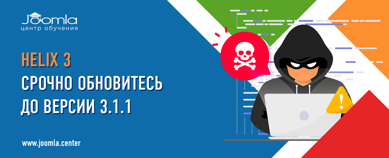 Срочное обновление для Helix 3: Критическая уязвимость, закрытая в версии 3.1.1