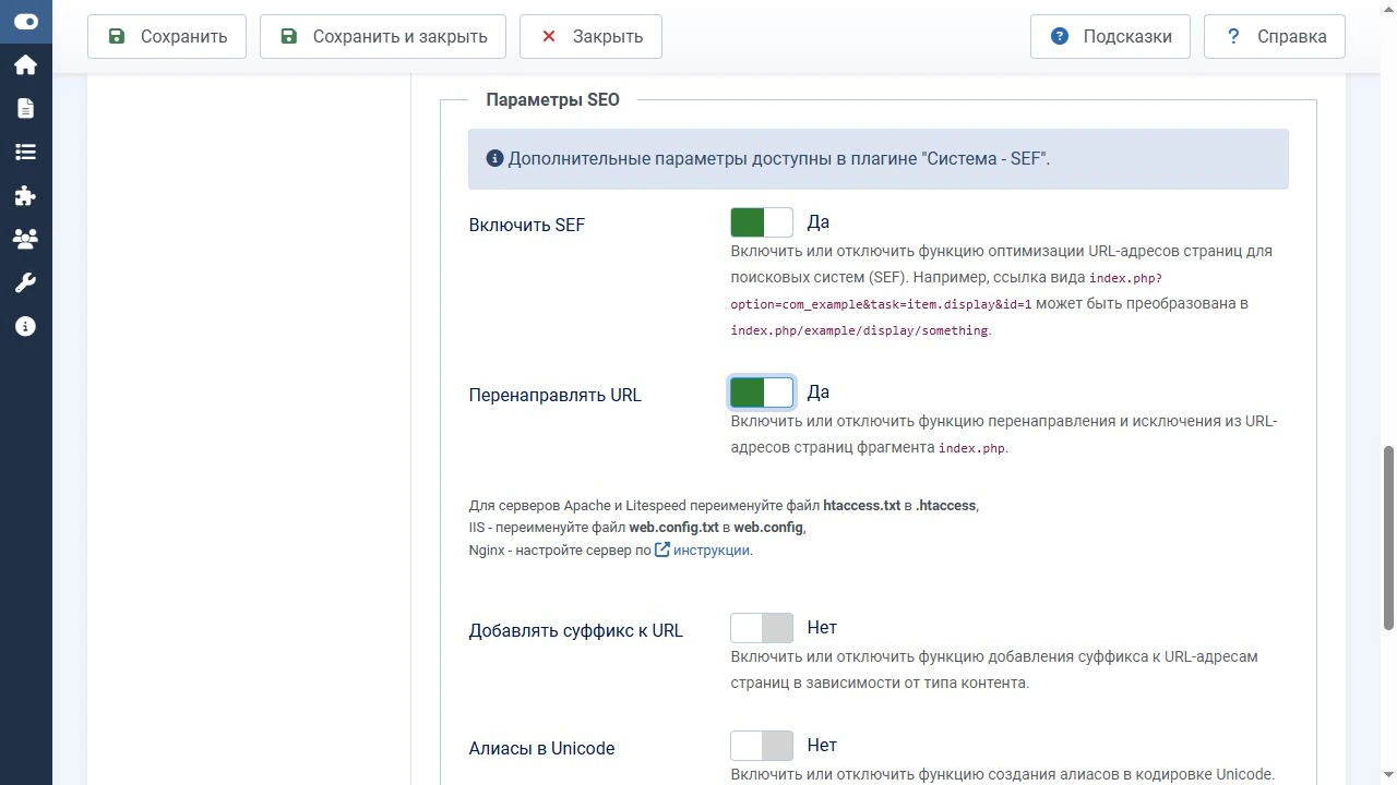 Параметры «Включить SEF» и «Перенаправлять URL» в общих настройках Joomla