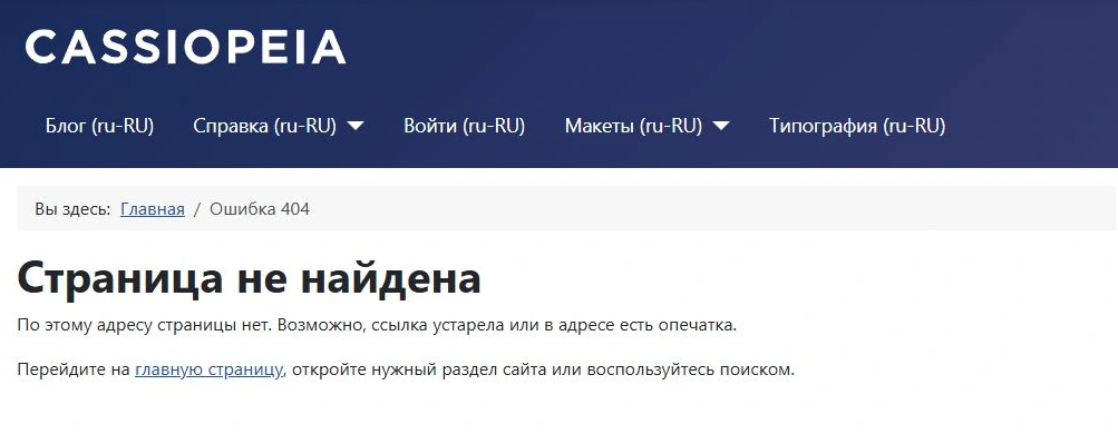 Страница по несуществующему адресу в шаблоне Cassiopeia