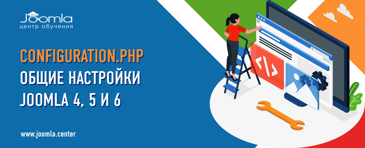 Файл configuration.php и общие настройки Joomla