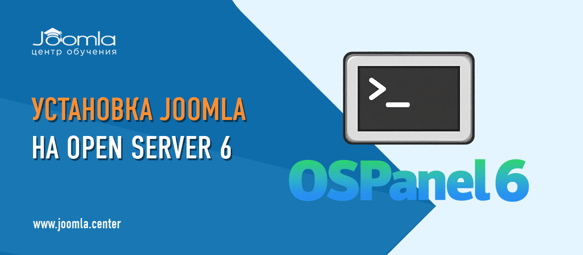 Установка Joomla на OpenServer