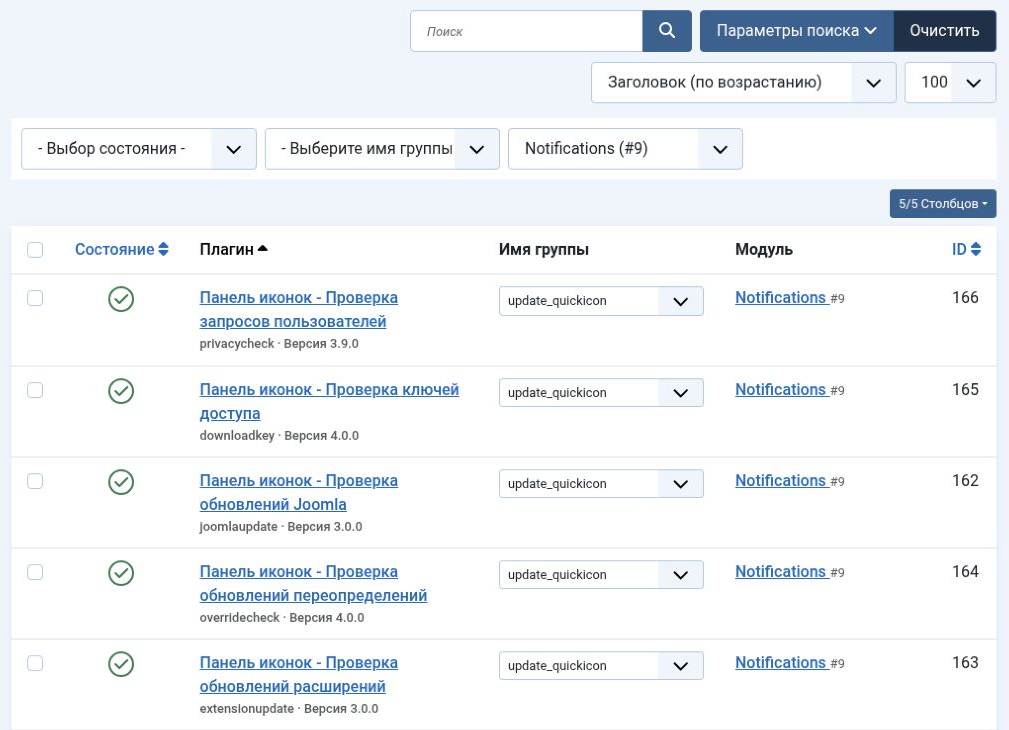 Рис. 11. Фильтр «Модуль»: выбран Notifications (#9). Показан фрагмент списка плагинов с группой update_quickicon.