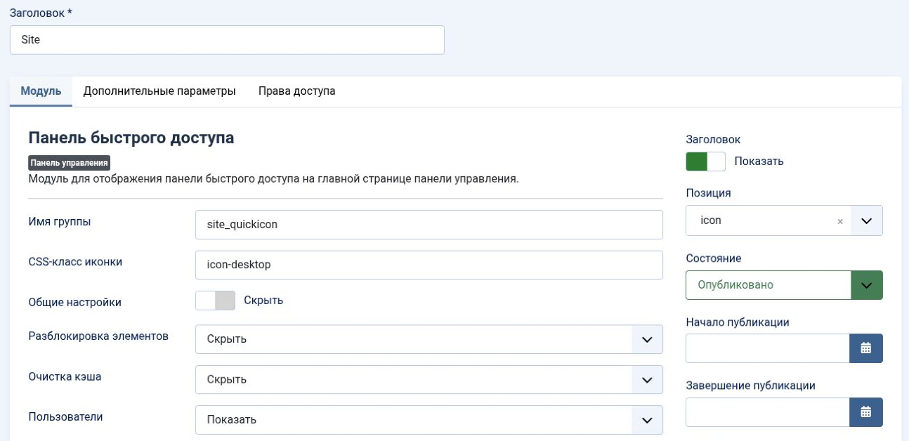 Рис. 4. В форме модуля Site поле «Имя группы» содержит site_quickicon. Справа находятся параметры позиции и публикации.