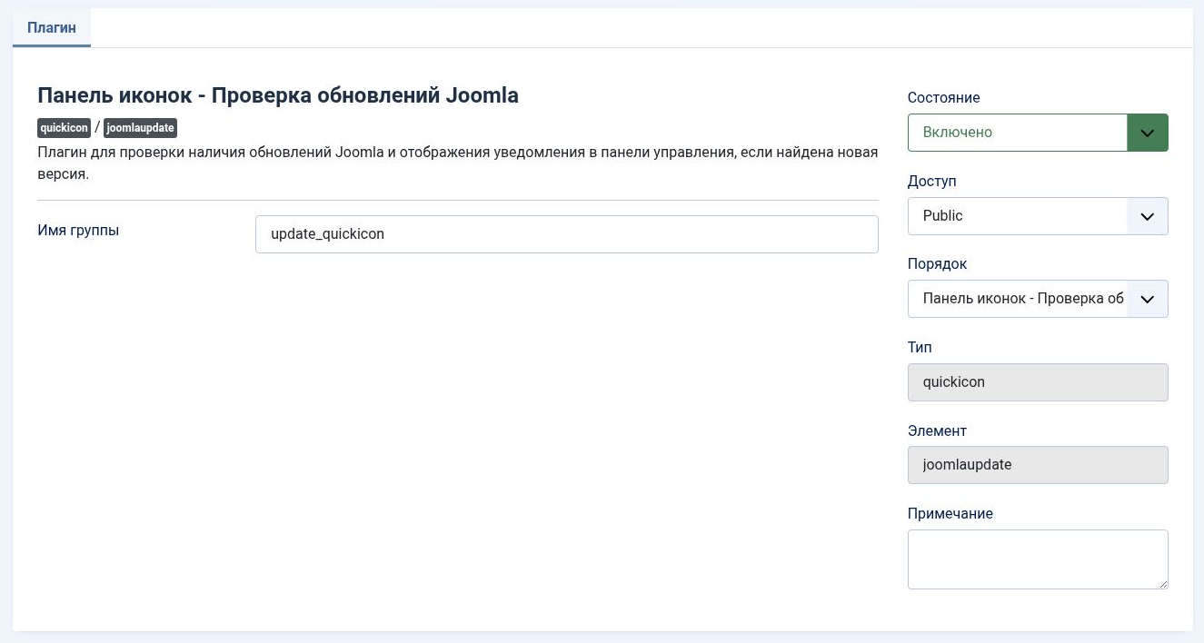 Рис. 6. Плагин «Панель иконок — Проверка обновлений Joomla» использует группу update_quickicon.