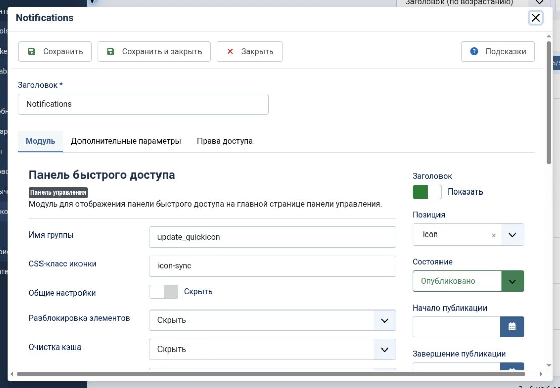 Рис. 9. Модуль Notifications открыт из Quick Icons Manager в модальном окне. Его группа — update_quickicon.
