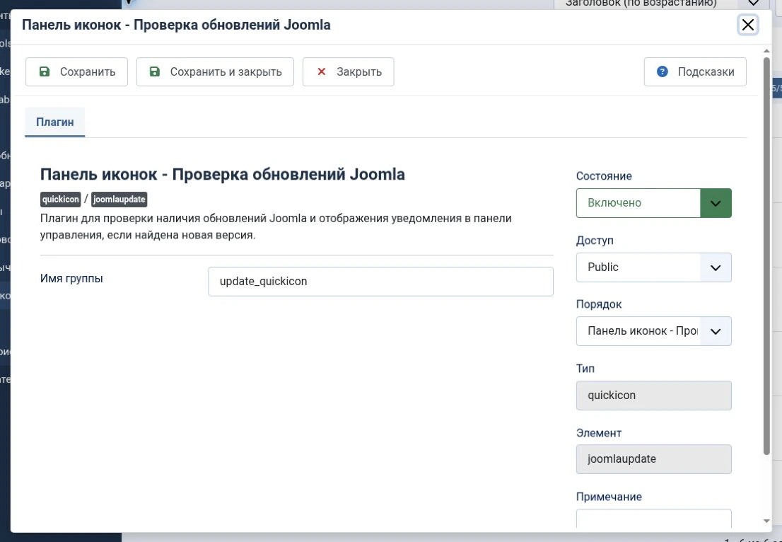 Рис. 13. Настройки плагина проверки обновлений Joomla открыты в модальном окне поверх списка Quick Icons Manager.