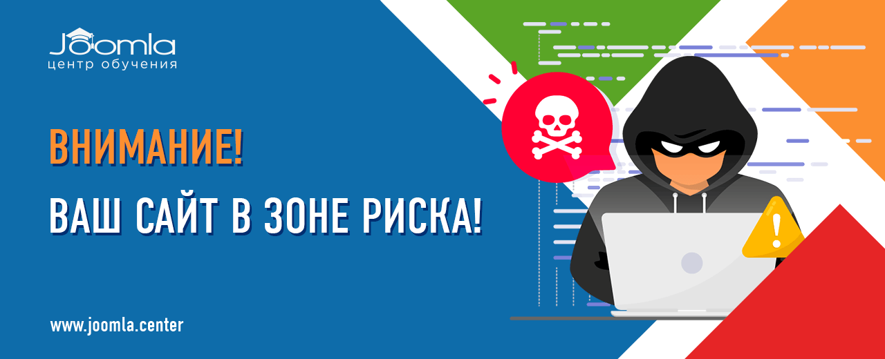 Ваш Joomla-сайт в зоне риска, не потеряйте его!