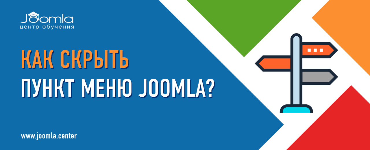 Как скрыть пункт меню в Joomla?