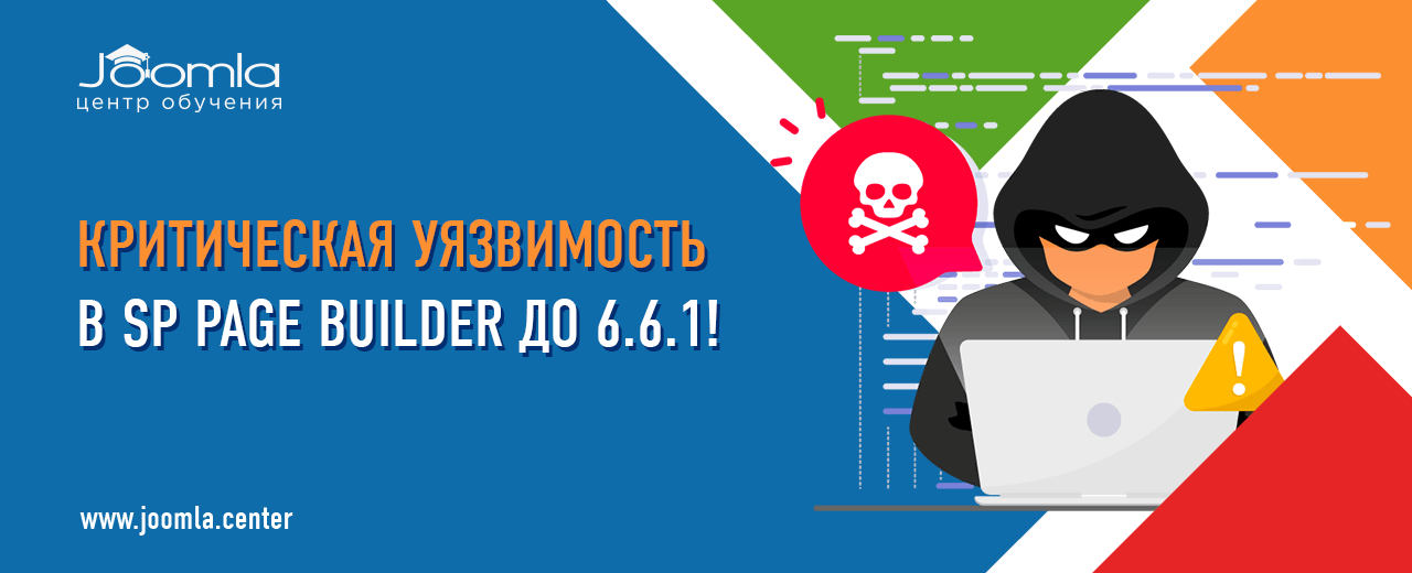 Критическая уязвимость в SP Page Builder: обновитесь до версии 6.6.2