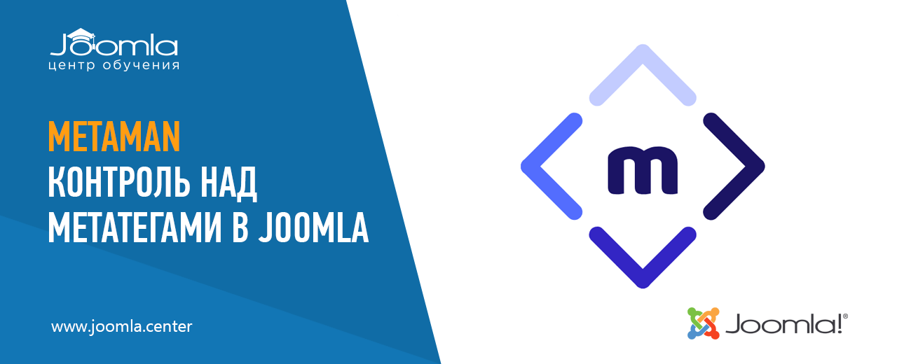 Metaman: контроль над мета-тегами в Joomla
