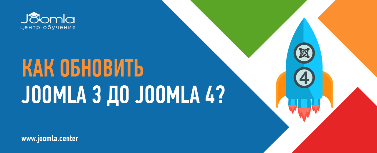 Переход с Joomla 3 на 4