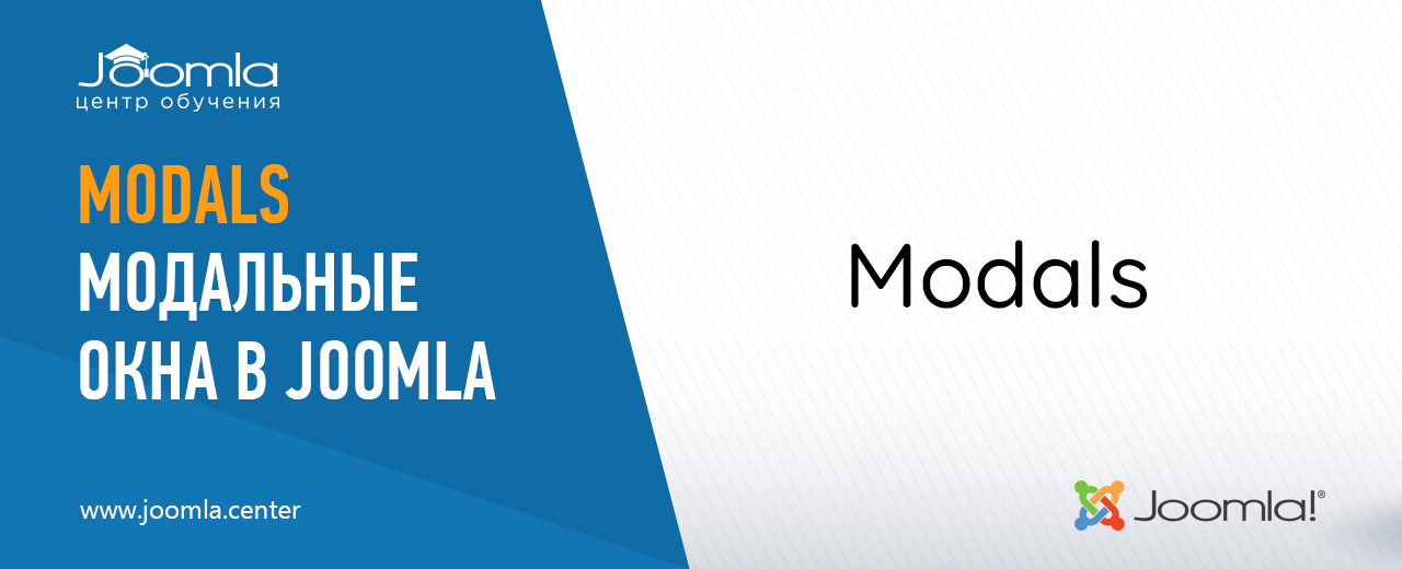 Modals: модальные окна для сайта на Joomla