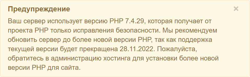 Предупреждение о том, что версия PHP скоро устареет