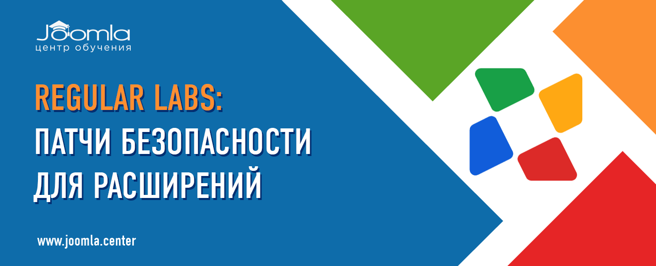 Regular Labs: вышли патчи безопасности для расширений