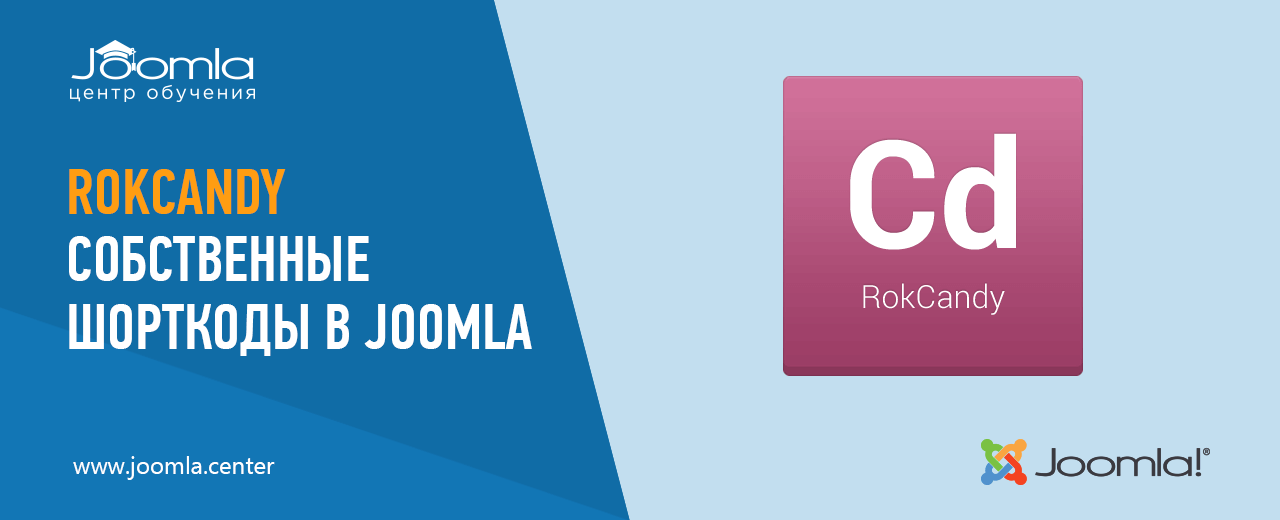 RokCandy: собственные шорткоды в Joomla