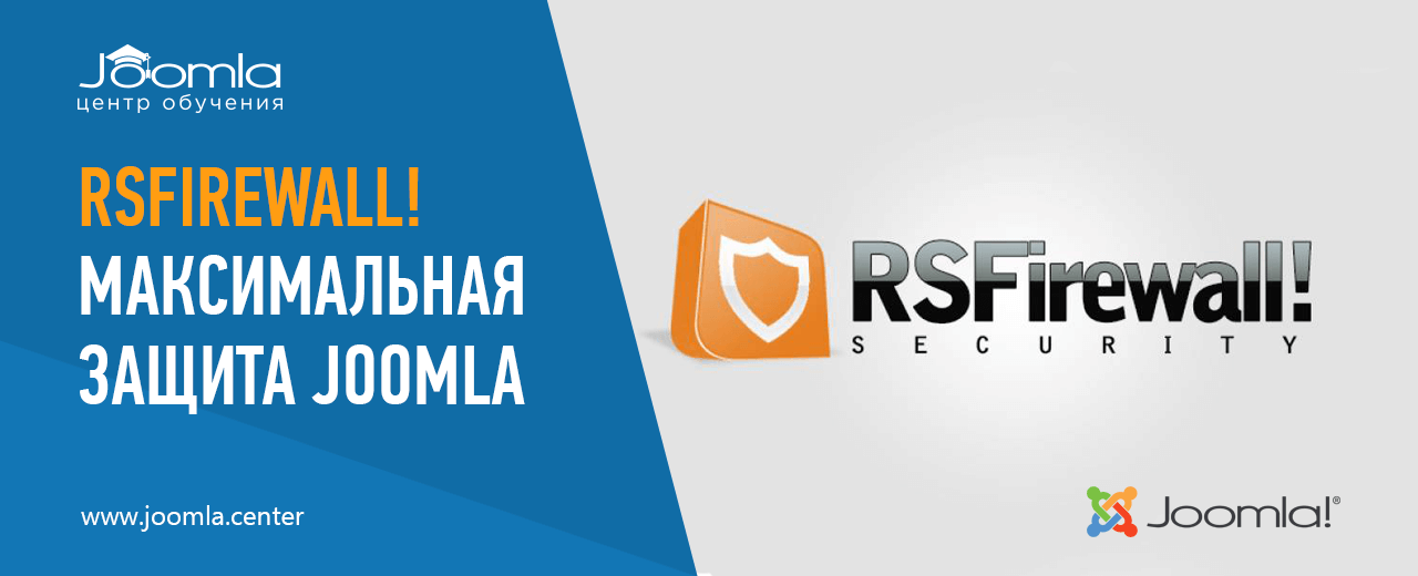 RSFirewall: максимальная защита сайта на Joomla