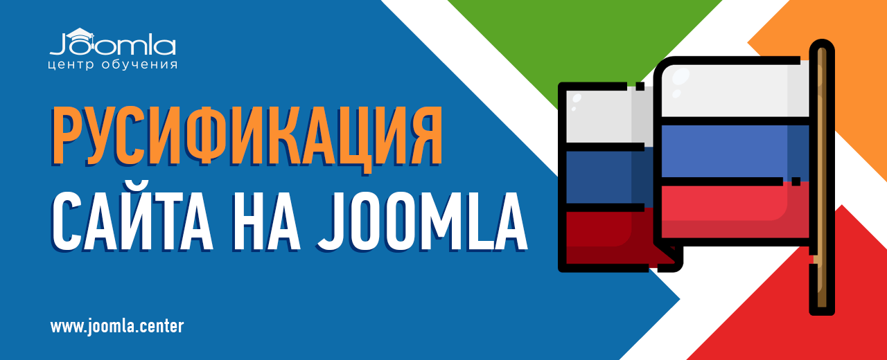 Русский язык для сайта на CMS Joomla