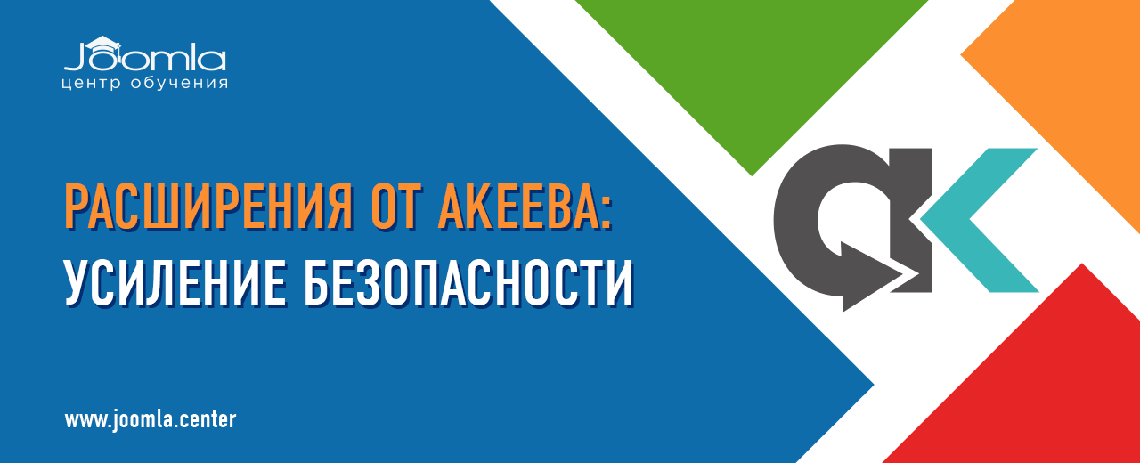 Усиление безопасности в Akeeba Backup, Admin Tools и Solo