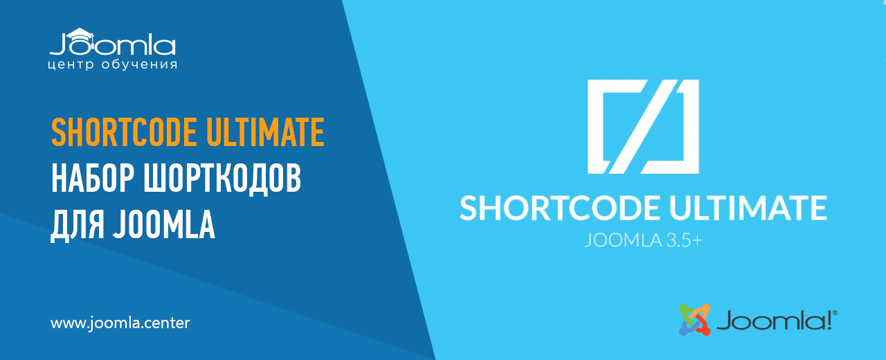 Shortcode Ultimate: лучший набор шорткодов для Joomla