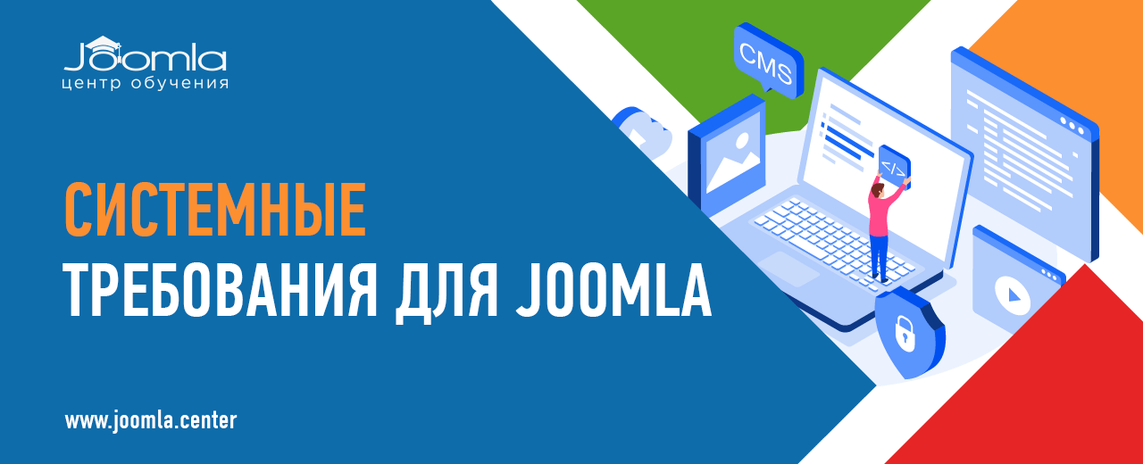 Системные требования для Joomla