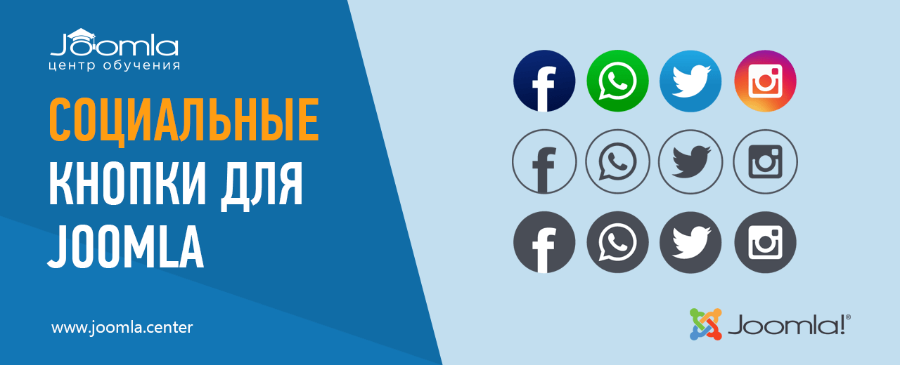 Социальные кнопки для Joomla