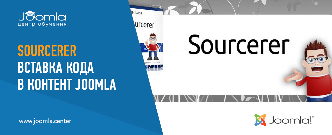 Sourcerer: любой код в контенте Joomla