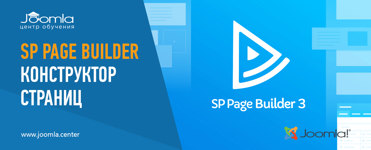 Использовнаие SP Page Builder в Joomla!