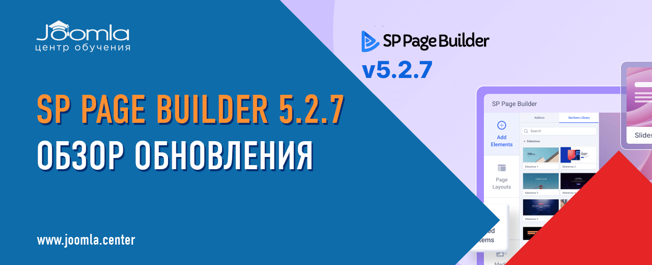 SP Page Builder 5.2.7: обзор обновления