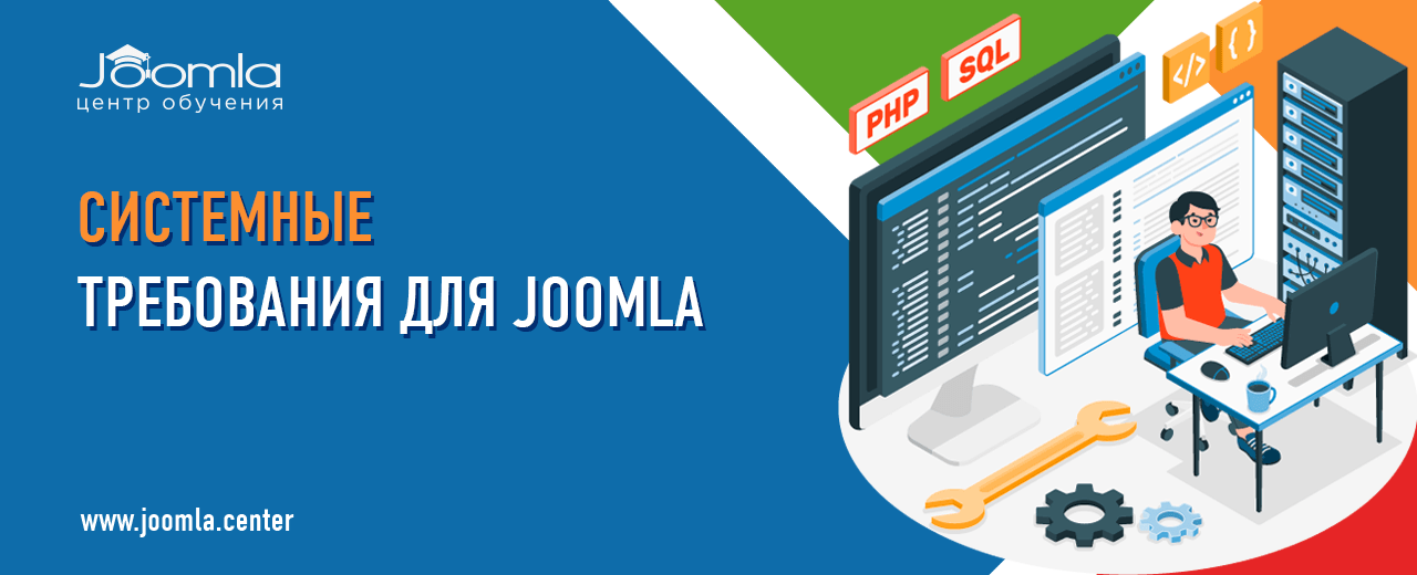 Системные требования для Joomla