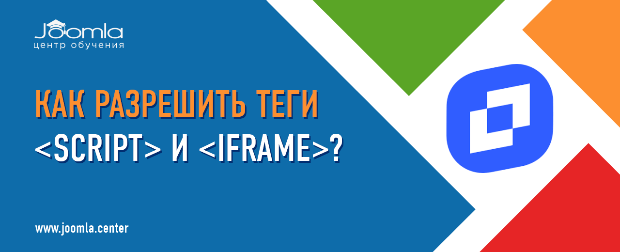 Теги iframe и script в Joomla: как разрешить вставку?