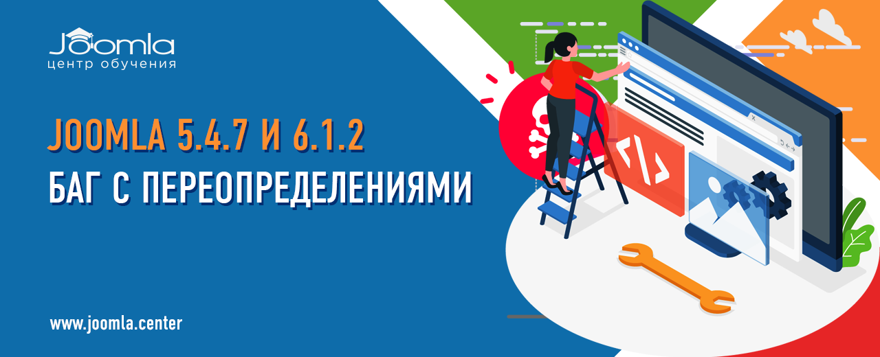 Внимание: обновление Joomla 5.4.7 и 6.1.2 ломает переопределения материалов