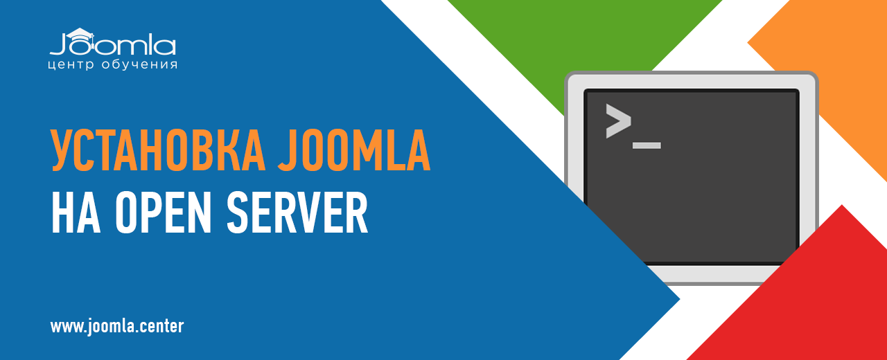 Установка Joomla на OpenServer