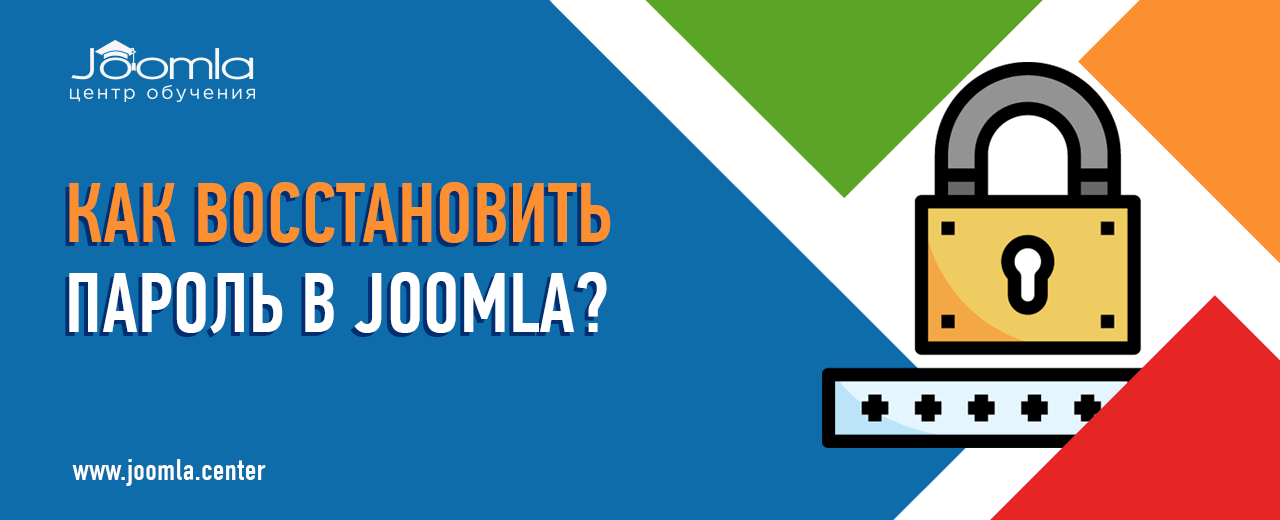Как восстановить пароль администратора в Joomla?