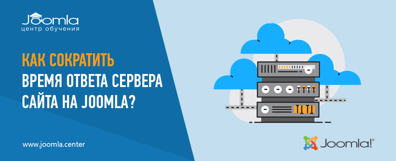 Время ответа сервера для сайтов на Joomla