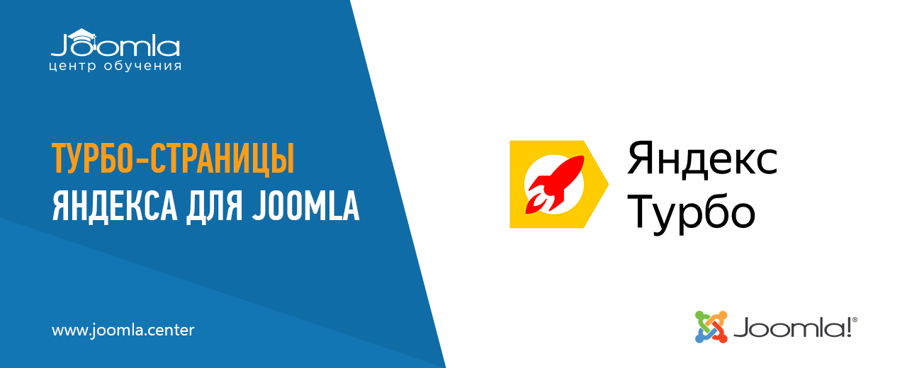 Турбо-страницы Яндекса для Joomla