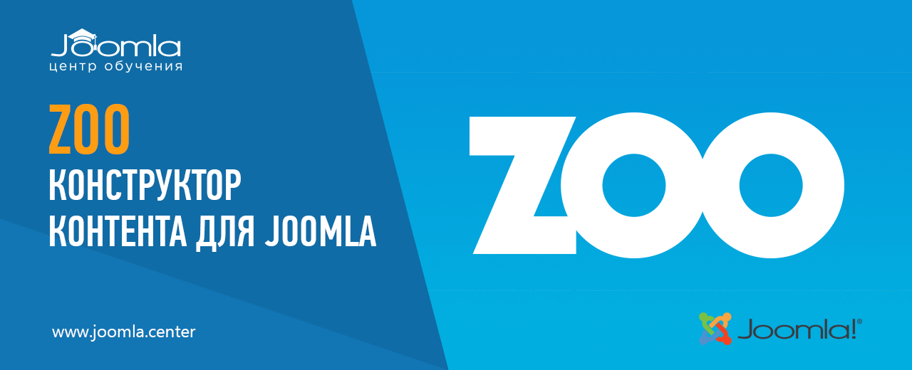 ZOO: конструктор контента для Joomla