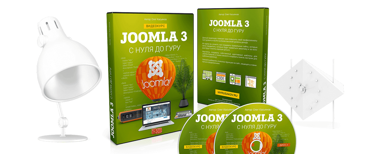 Joomla 3 с нуля до Гуру