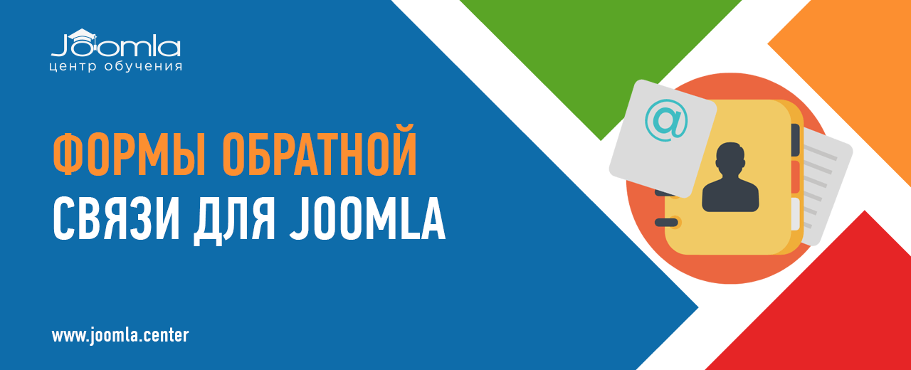 Форма обратной связи для Joomla