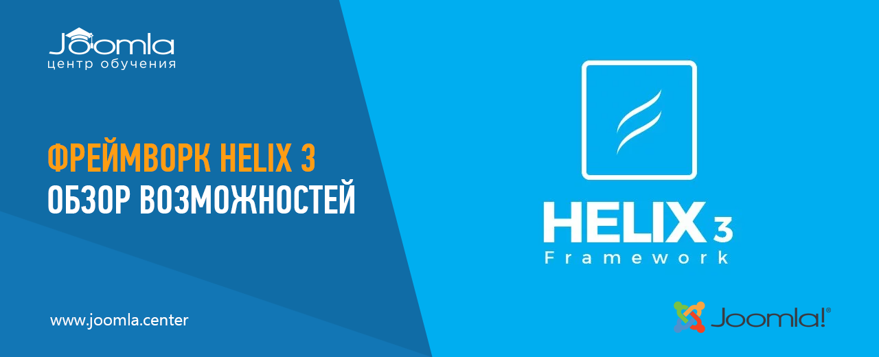 Helix 3 Framework