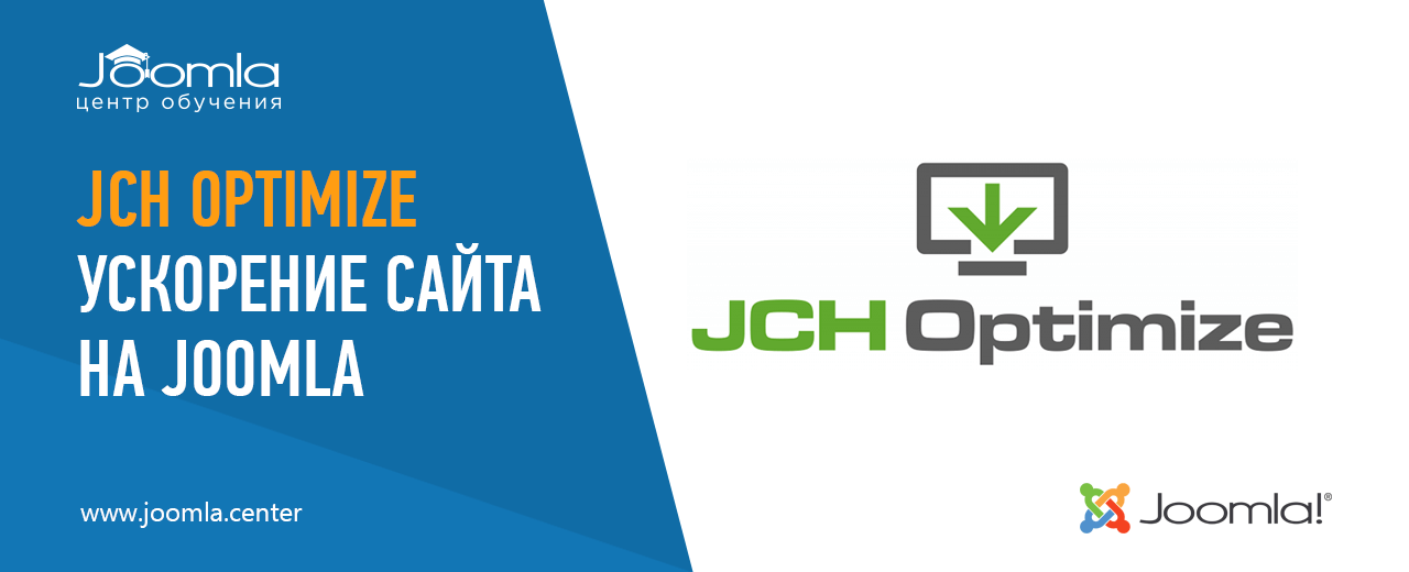 JCH Optimize: ускорение сайта на Joomla