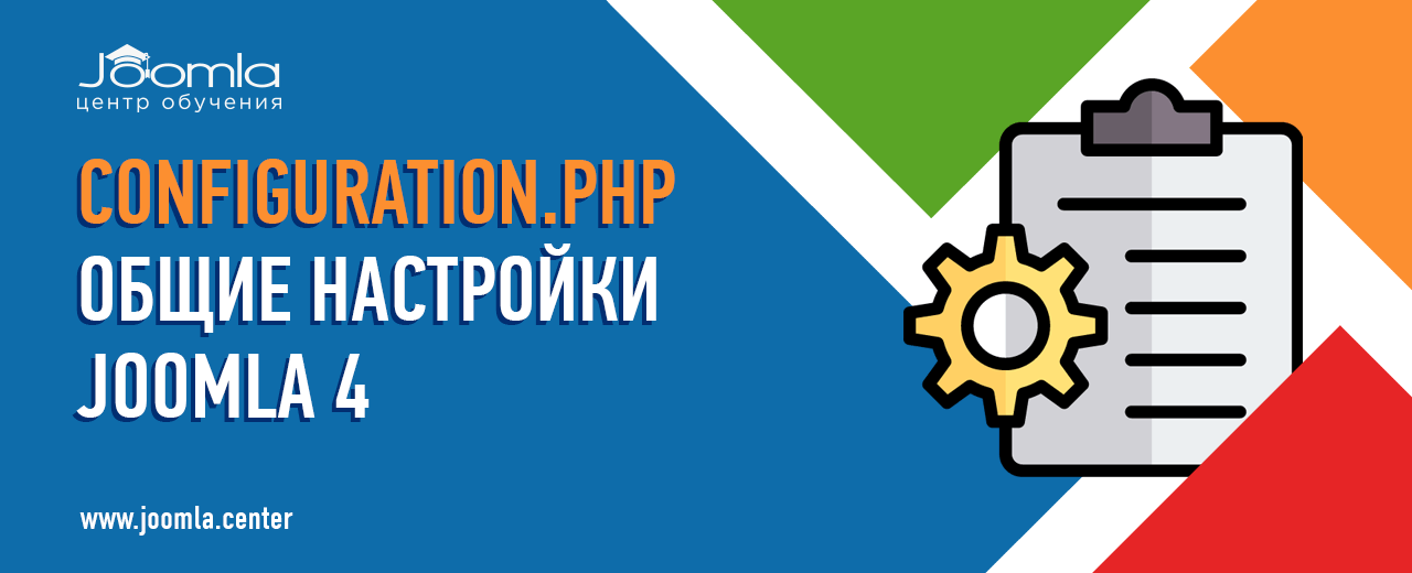 Файл configuration.php и общие настройки Joomla