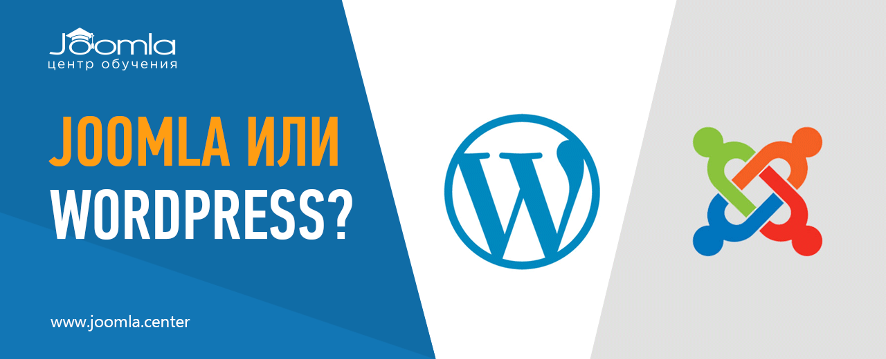 Joomla или WordPress: что лучше?