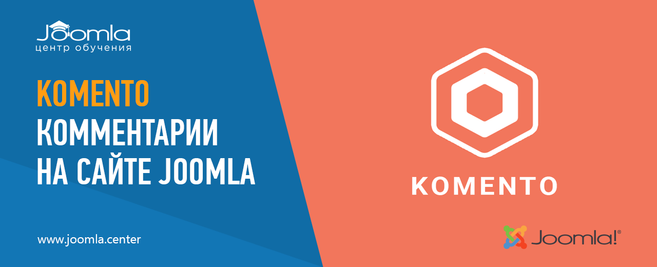 Komento: комментарии на сайте Joomla