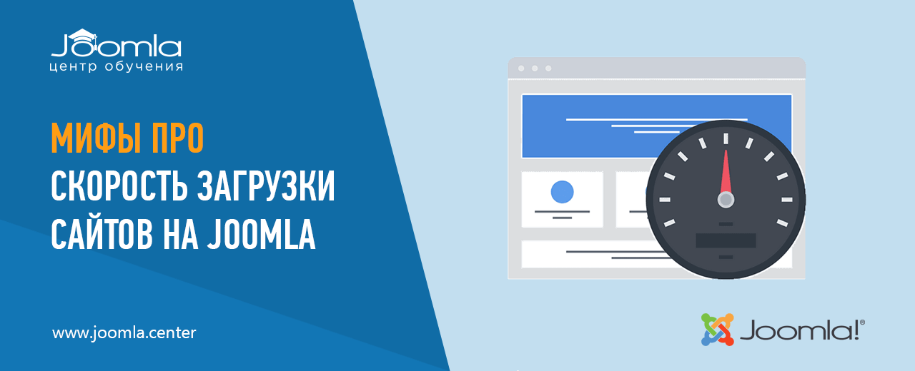 Мифы о скорости загрузки сайтов на Joomla