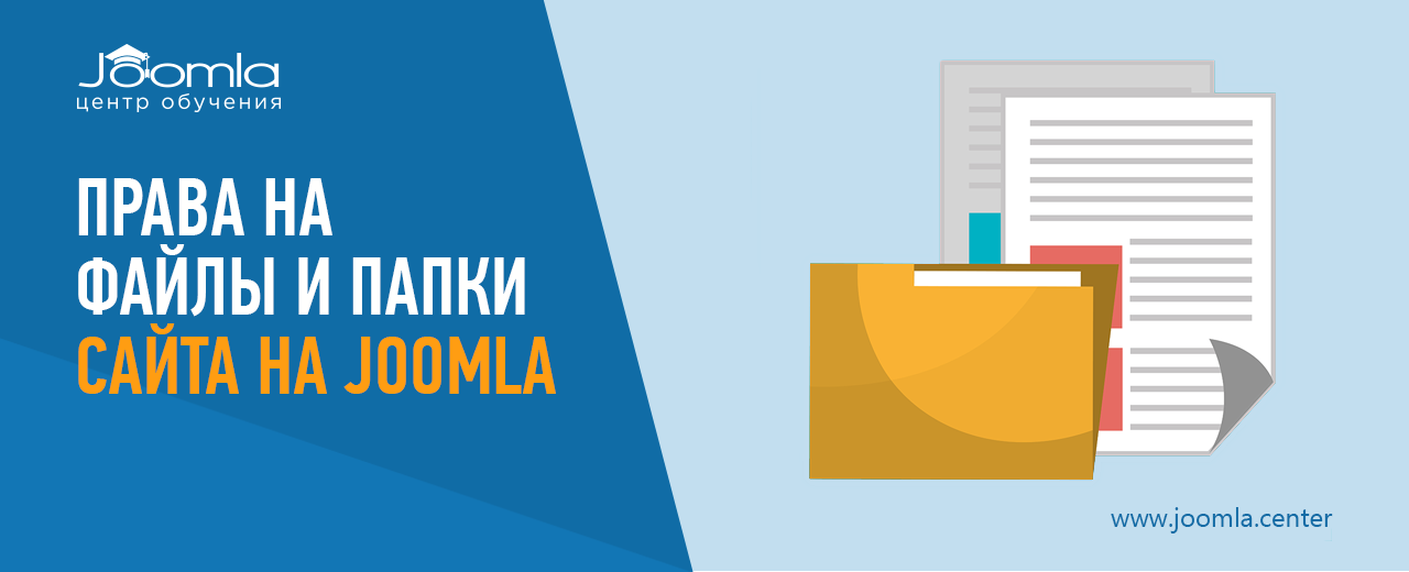 Права на файлы и папки в Joomla